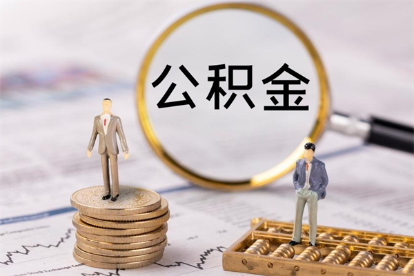 陆丰公积金是离职就能提出来吗（陆丰公积金离职后可以全部取吗）